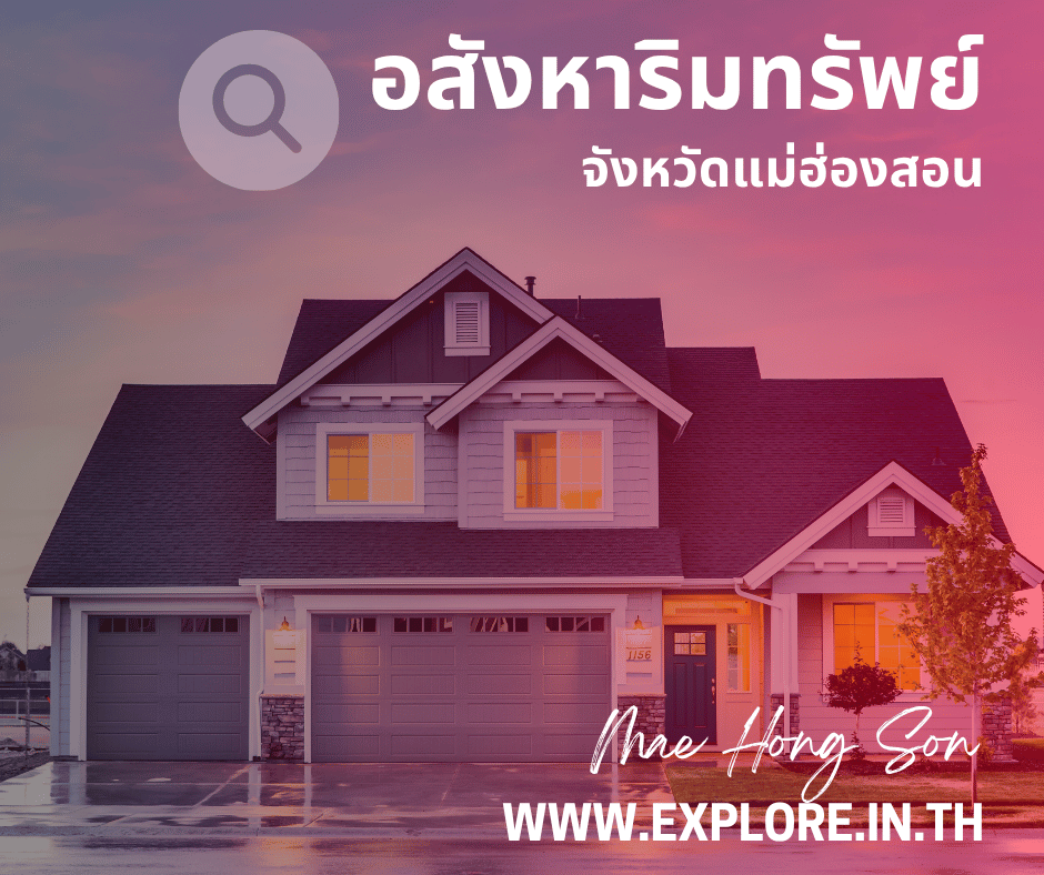 อสังหาริมทรัพย์ในจังหวัดแม่ฮ่องสอน