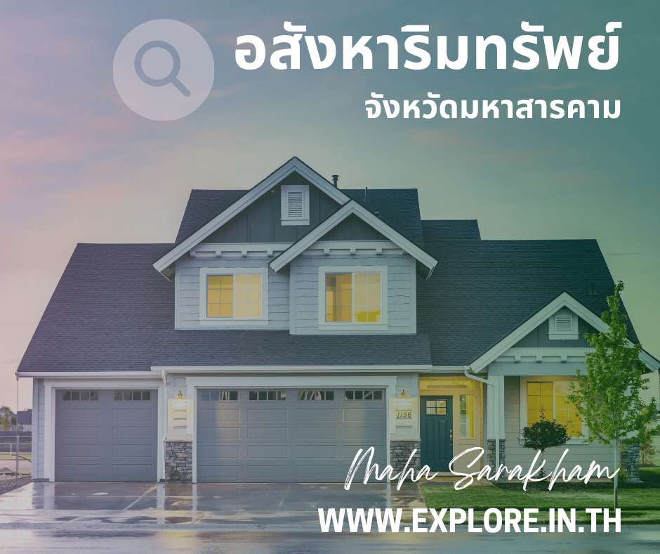 อสังหาริมทรัพย์ในจังหวัดมหาสารคาม