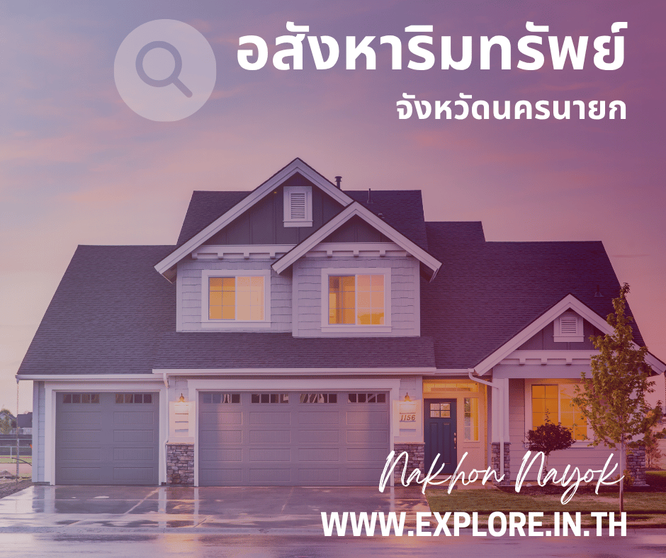 อสังหาริมทรัพย์ในจังหวัดนครนายก