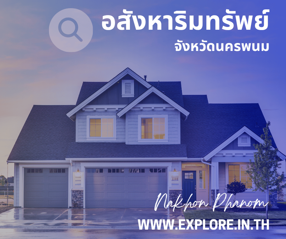 อสังหาริมทรัพย์ในจังหวัดนครพนม