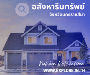 อสังหาริมทรัพย์ในจังหวัดนครราชสีมา