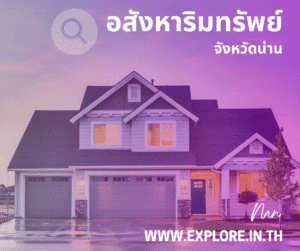 อสังหาริมทรัพย์ในจังหวัดน่าน