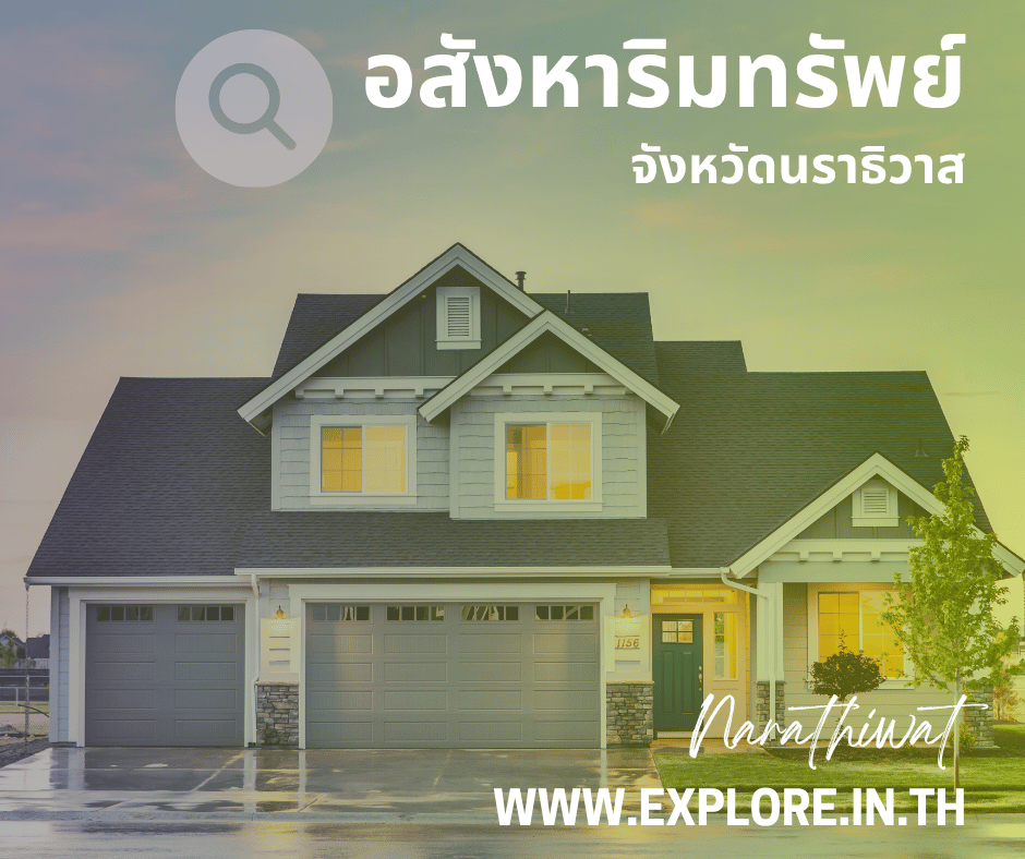 อสังหาริมทรัพย์ในจังหวัดนราธิวาส