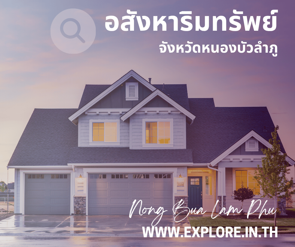 อสังหาริมทรัพย์ในจังหวัดหนองบัวลำภู