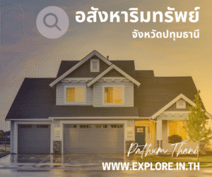 อสังหาริมทรัพย์ในจังหวัดปทุมธานี