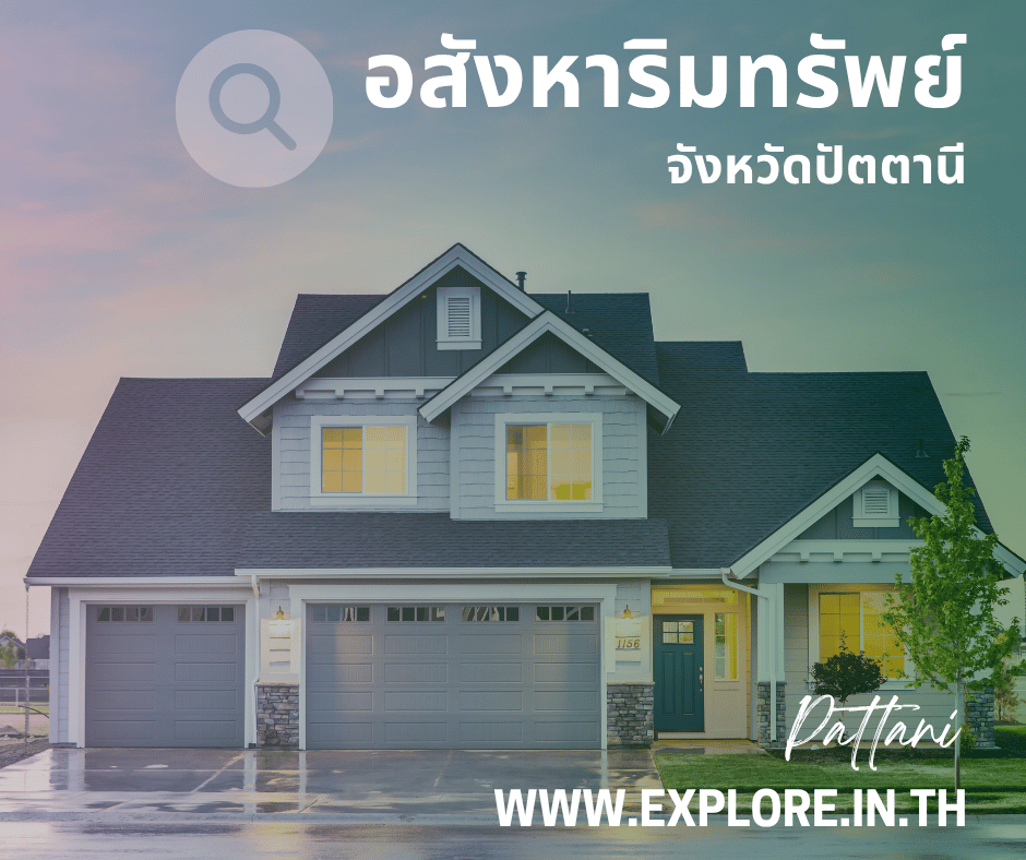 อสังหาริมทรัพย์ในจังหวัดปัตตานี