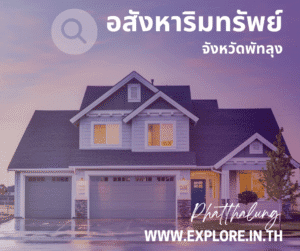 อสังหาริมทรัพย์ในจังหวัดพัทลุง