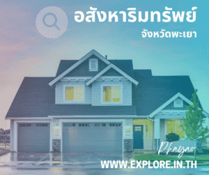 อสังหาริมทรัพย์ในจังหวัดพะเยา