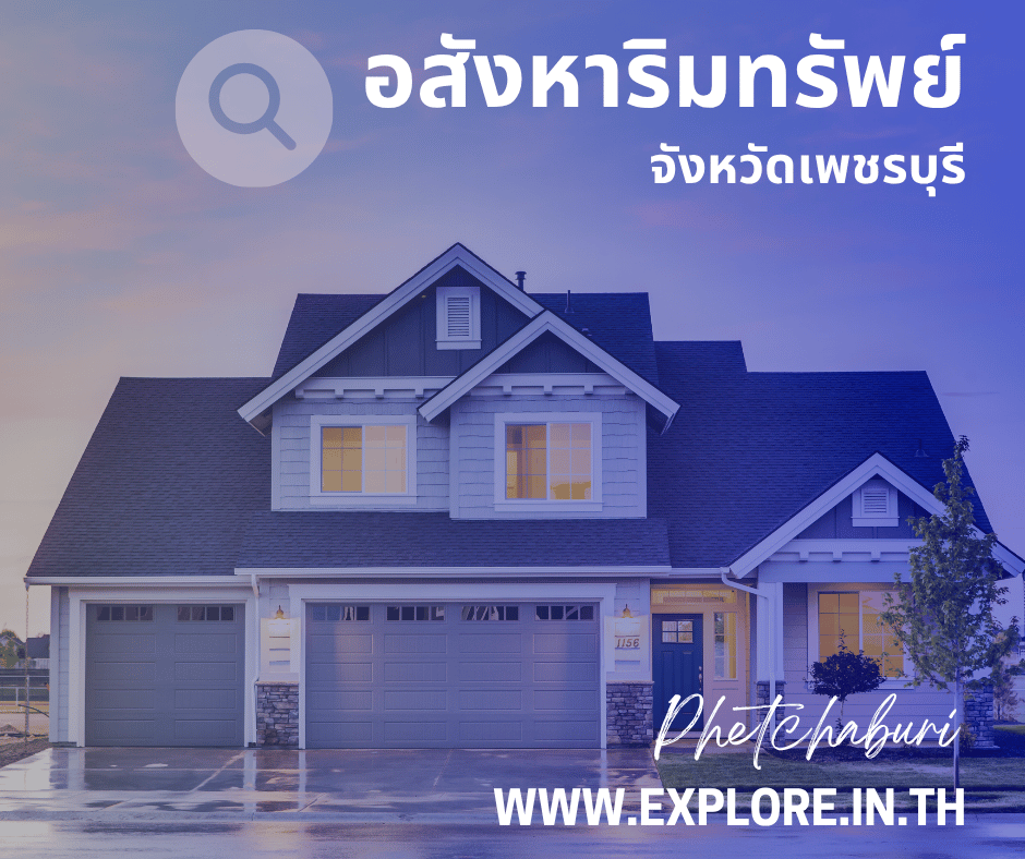 อสังหาริมทรัพย์ในจังหวัดเพชรบุรี