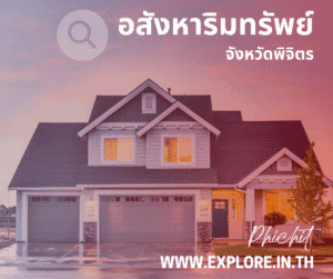 อสังหาริมทรัพย์ในจังหวัดพิจิตร