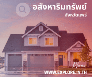 อสังหาริมทรัพย์ในจังหวัดแพร่