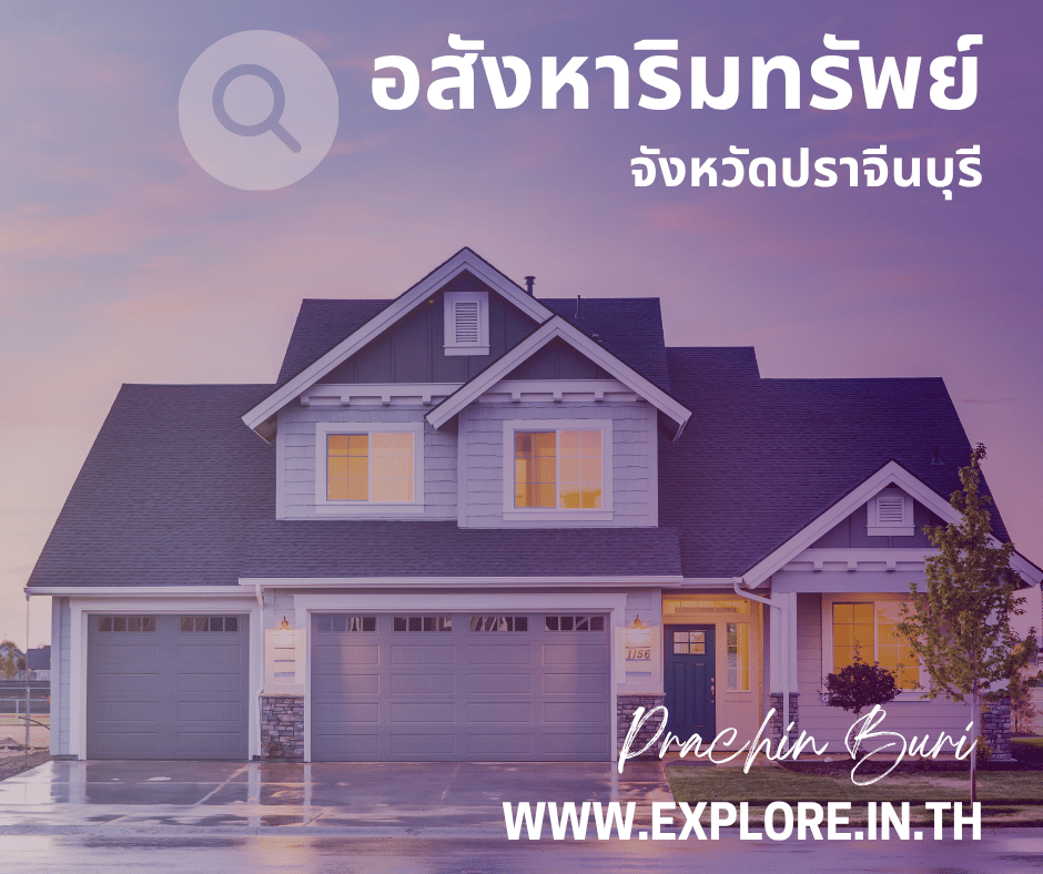 อสังหาริมทรัพย์ในจังหวัดปราจีนบุรี