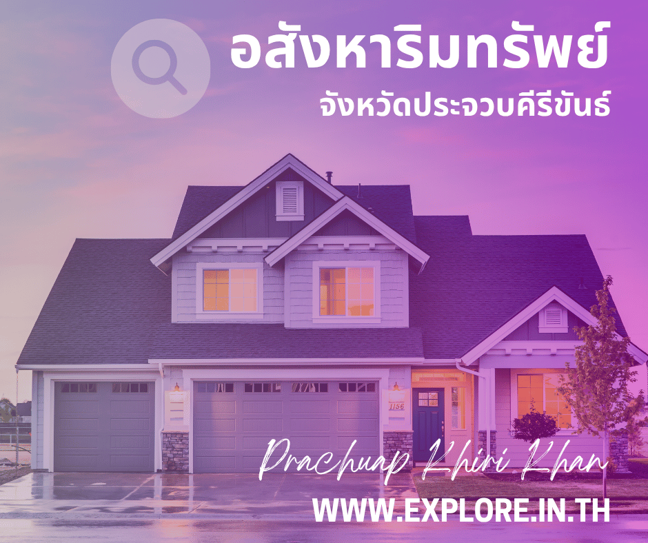 อสังหาริมทรัพย์ในจังหวัดประจวบคีรีขันธ์