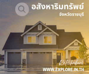 อสังหาริมทรัพย์ในจังหวัดราชบุรี