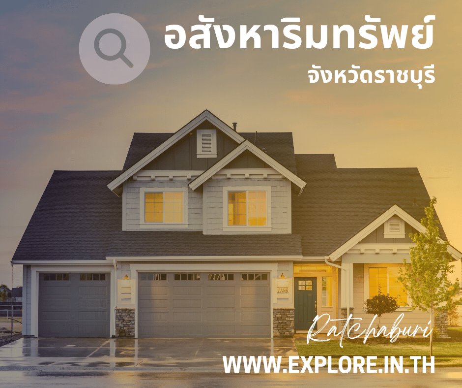 อสังหาริมทรัพย์ในจังหวัดราชบุรี