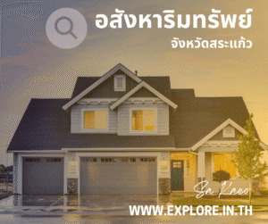 สังหาริมทรัพย์ในจังหวัดสระแก้ว