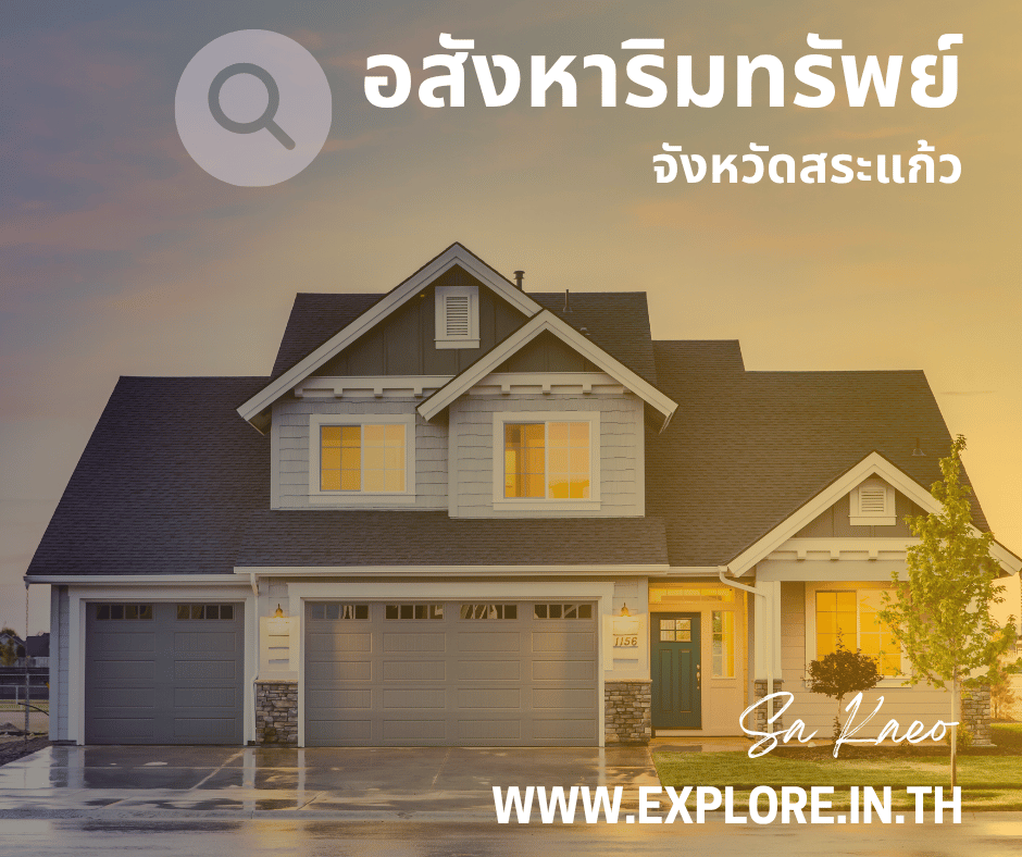 สังหาริมทรัพย์ในจังหวัดสระแก้ว