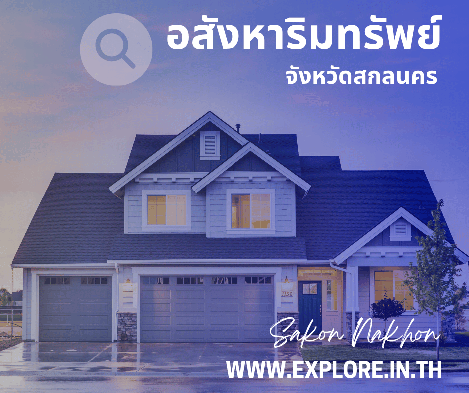 อสังหาริมทรัพย์ในจังหวัดสกลนคร