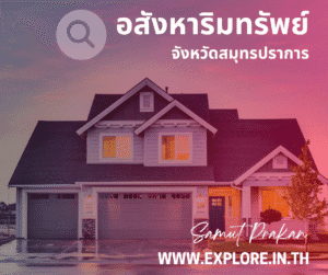 อสังหาริมทรัพย์ในจังหวัดสมุทรปราการ