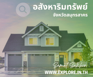 สมุทรสาคร อสังหาริมทรัพย์ในจังหวัดสมุทรสาคร