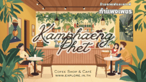 กำแพงเพชร ร้านกาแฟ ร้านคาเฟ่ ในจังหวัดกำแพงเพชร