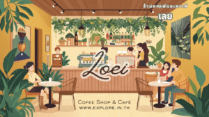 เลย ร้านกาแฟ ร้านคาเฟ่ ในจังหวัดเลย