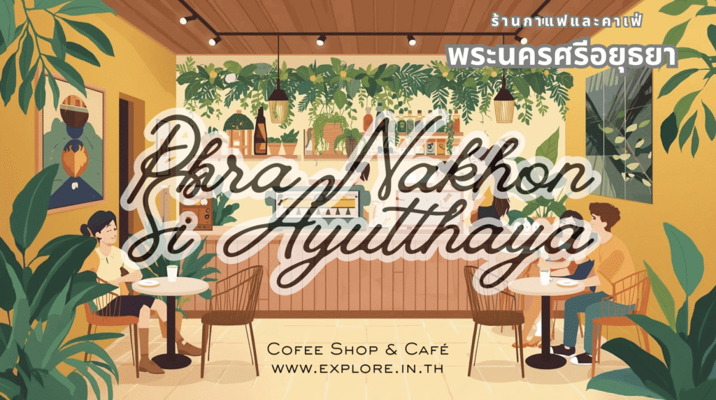 พระนครศรีอยุธยา ร้านกาแฟ ร้านคาเฟ่ ในจังหวัดพระนครศรีอยุธยา