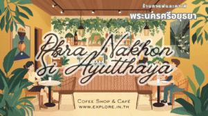 พระนครศรีอยุธยา ร้านกาแฟ ร้านคาเฟ่ ในจังหวัดพระนครศรีอยุธยา