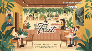 ตราด ร้านกาแฟ ร้านคาเฟ่ ในจังหวัดตราด