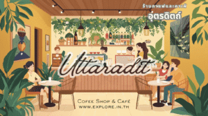 อุตรดิตถ์ ร้านกาแฟ ร้านคาเฟ่ ในจังหวัดอุตรดิตถ์
