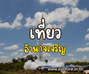 ที่เที่ยวในจังหวัดอำนาจเจริญ