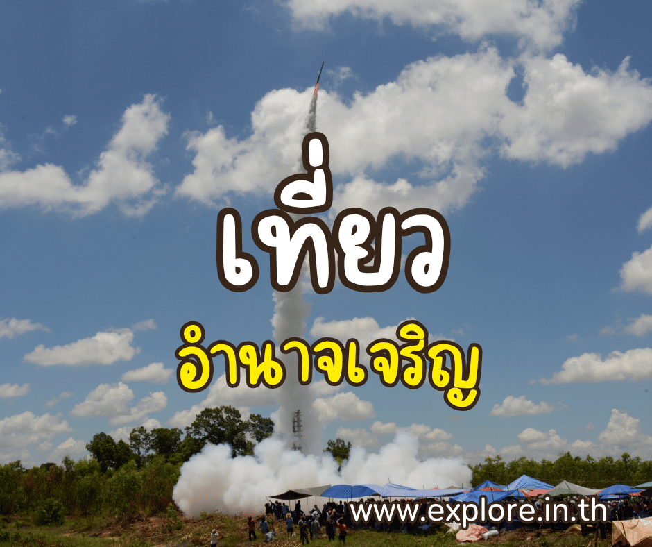 ที่เที่ยวในจังหวัดอำนาจเจริญ