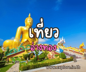 Read more about the article สถานที่ท่องเที่ยว ที่เที่ยวในจังหวัดอ่างทอง