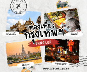 Read more about the article สถานที่ท่องเที่ยว ที่เที่ยวในจังหวัดกรุงเทพมหานคร