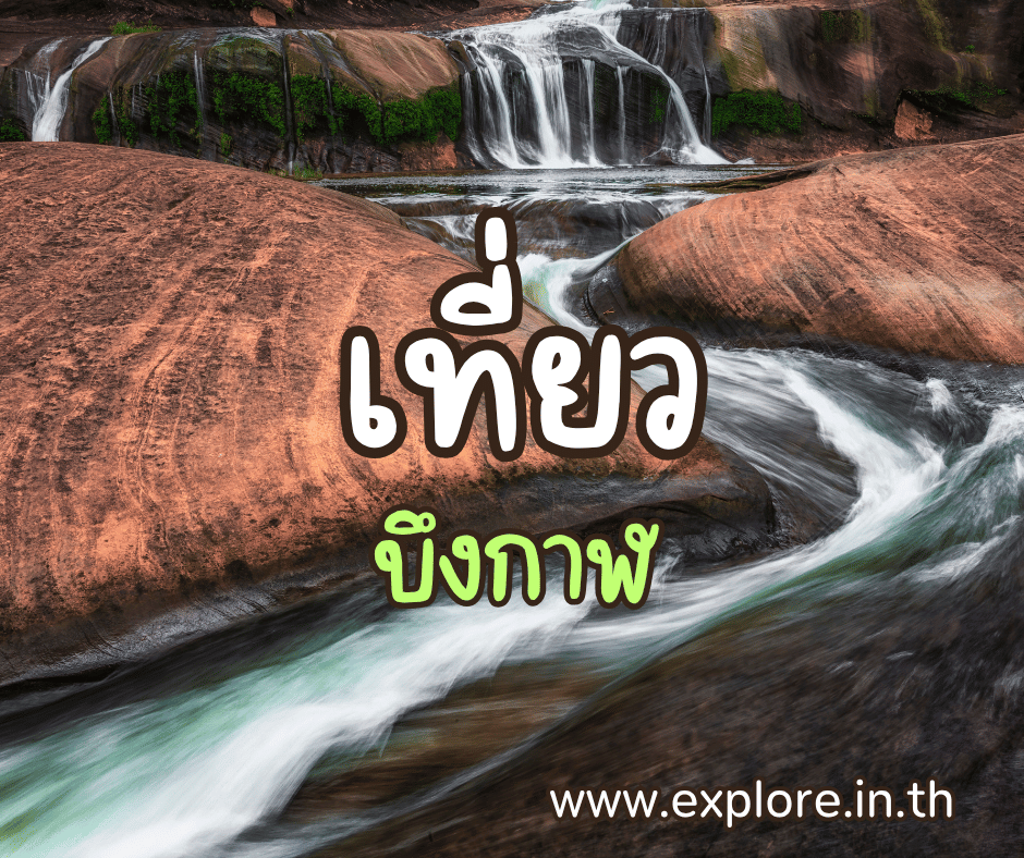 ที่เที่ยวในจังหวัดบึงกาฬ