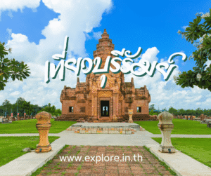 Read more about the article สถานที่ท่องเที่ยว ที่เที่ยวในจังหวัดบุรีรัมย์