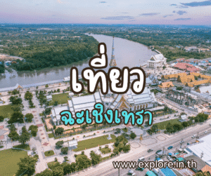 ที่เที่ยวในจังหวัดฉะเชิงเทรา