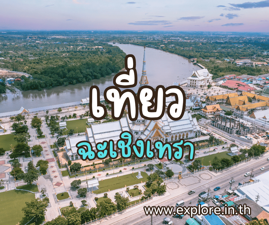 ที่เที่ยวในจังหวัดฉะเชิงเทรา