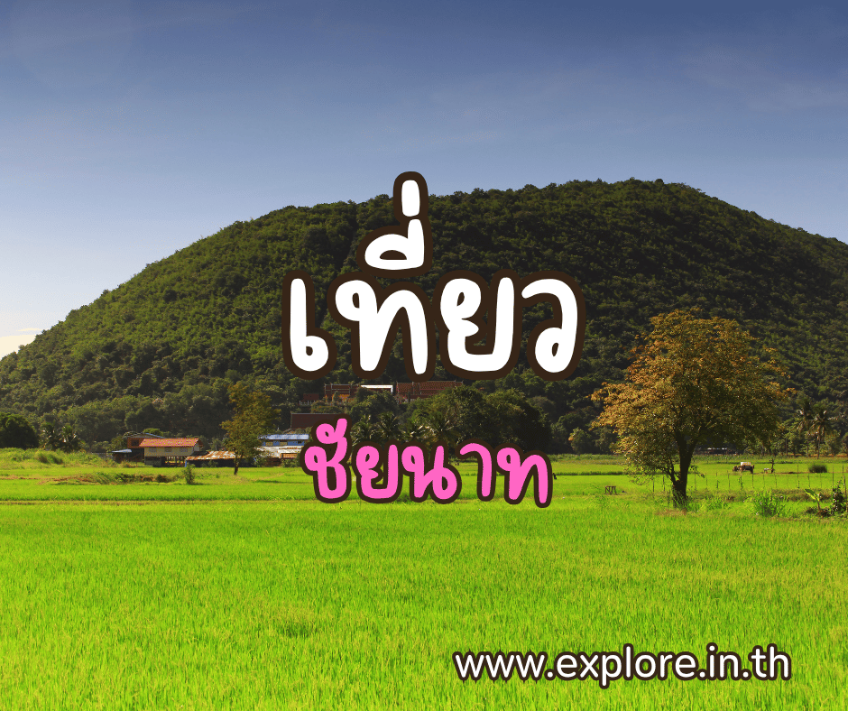 ที่เที่ยวในจังหวัดชัยนาท