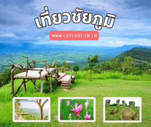 Read more about the article สถานที่ท่องเที่ยว ที่เที่ยวในจังหวัดชัยภูมิ