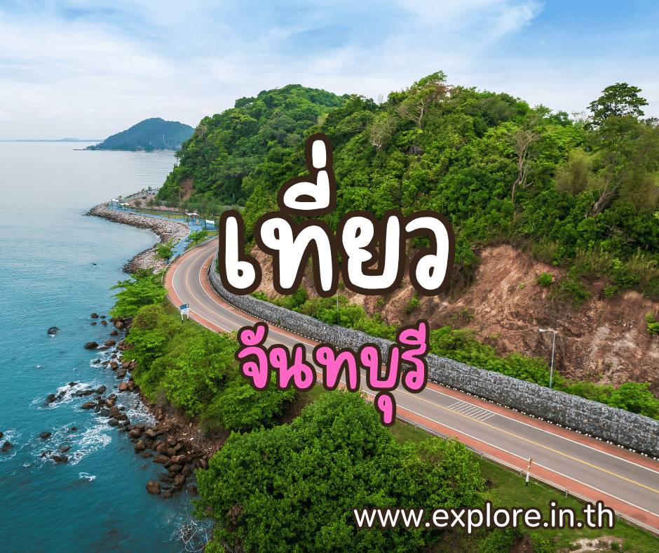 ที่เที่ยวในจังหวัดจันทบุรี