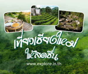 Read more about the article สถานที่ท่องเที่ยว ที่เที่ยวในจังหวัดเชียงใหม่