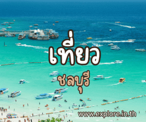 ที่เที่ยวในจังหวัดชลบุรี