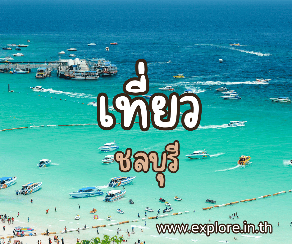 ที่เที่ยวในจังหวัดชลบุรี