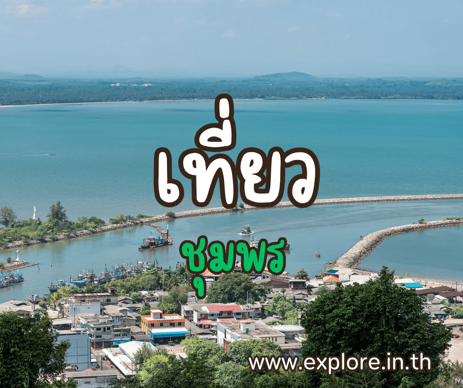 ที่เที่ยวในจังหวัดชุมพร