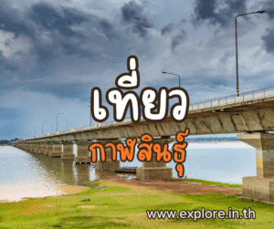 ที่เที่ยวในจังหวัดกาฬสินธุ์