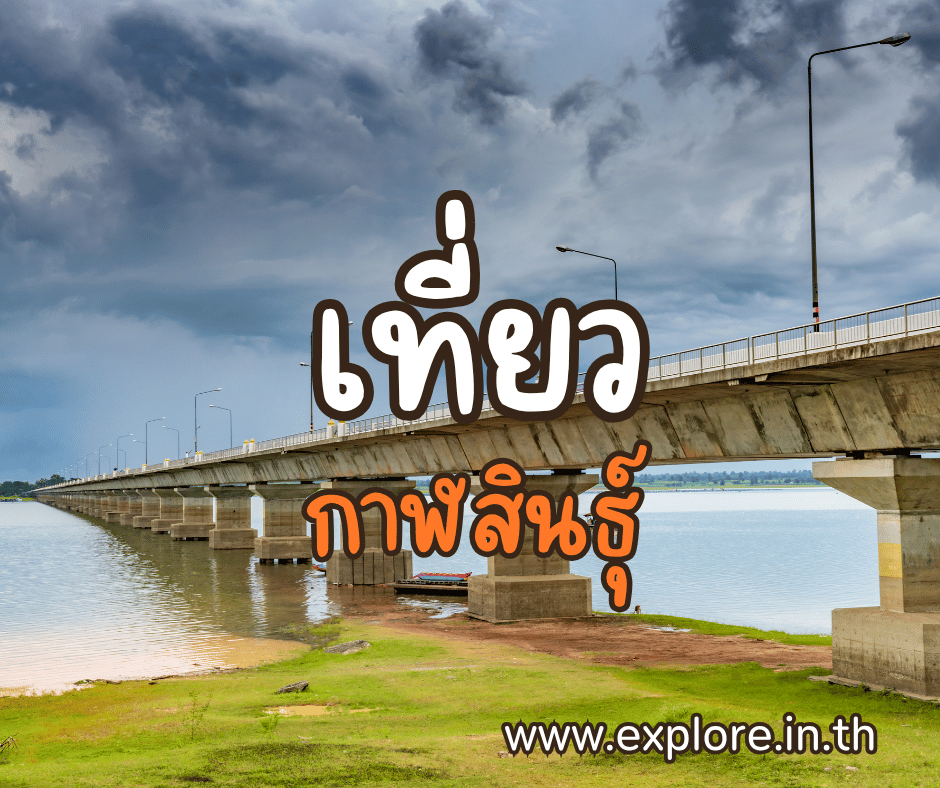 ที่เที่ยวในจังหวัดกาฬสินธุ์