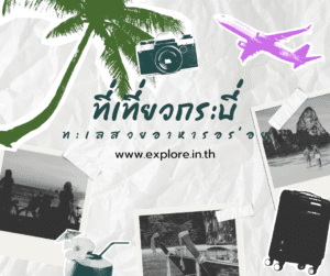 Read more about the article สถานที่ท่องเที่ยว ที่เที่ยวในจังหวัดกระบี่