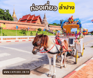 Read more about the article สถานที่ท่องเที่ยว ที่เที่ยวในจังหวัดลำปาง