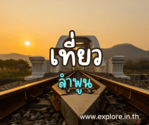 ที่เที่ยวในจังหวัดลำพูน